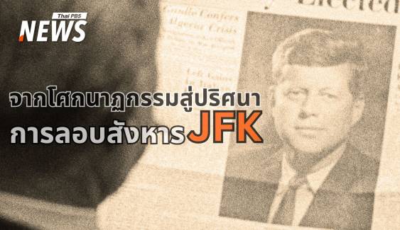 ทำไมโลกยังไม่ลืม JFK ปริศนาการลอบสังหารผู้นำที่ไม่เคยคลี่คลาย