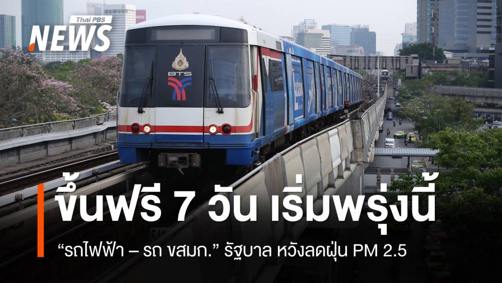 นายกฯ สั่ง คมนาคม ให้ประชาชนขึ้น รถไฟฟ้า - รถ ขสมก. ฟรี 7 วัน พรุ่งนี้