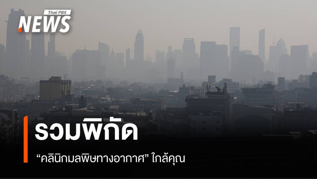 PM 2.5 คุกคามสุขภาพ รวมพิกัด "คลินิกมลพิษทางอากาศ"