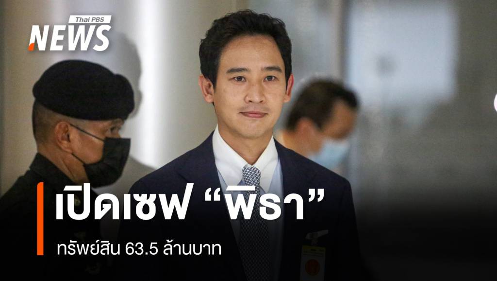 เปิดเซฟ "พิธา ลิ้มเจริญรัตน์" ทรัพย์สินกว่า 63 ล้านบาท | Thai PBS News ...