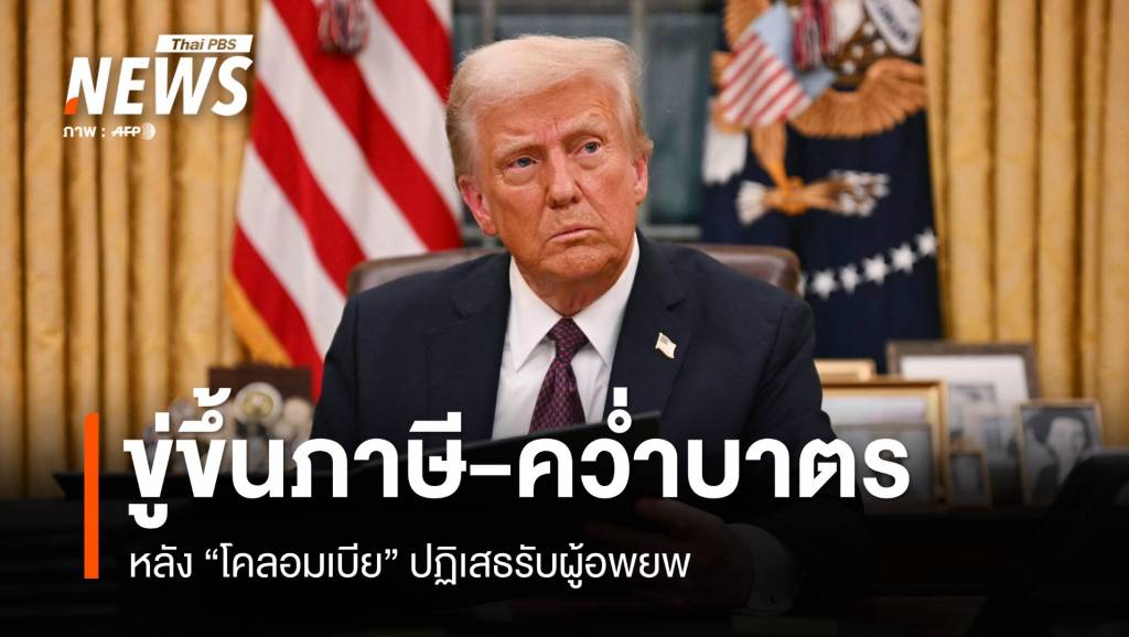 “ทรัมป์” ขู่ขึ้นภาษี-คว่ำบาตร “โคลอมเบีย” หลังปฏิเสธรับผู้อพยพ