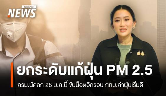 28 ม.ค.นี้ "นายกรัฐมนตรี" หารือยกระดับแก้ฝุ่นพิษในครม. 