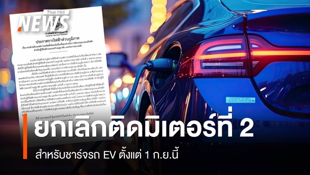 กฟภ.ยกเลิกติดมิเตอร์เครื่องที่ 2 สำหรับชาร์จรถ EV เริ่ม 1 ก.ย.67 | Thai PBS ...