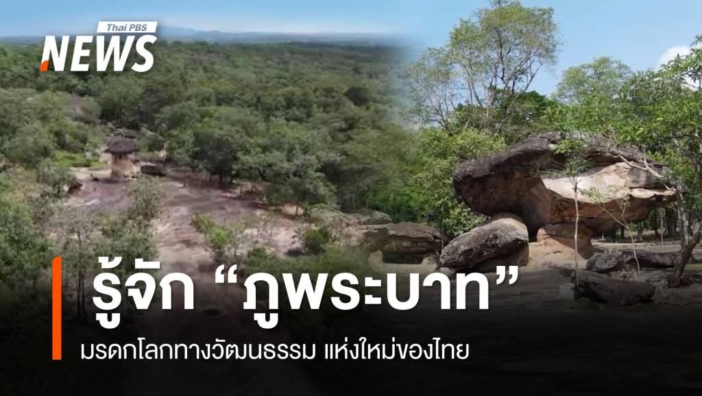 รู้จัก "ภูพระบาท" มรดกโลกทางวัฒนธรรม แห่งใหม่ของไทย | Thai PBS ...