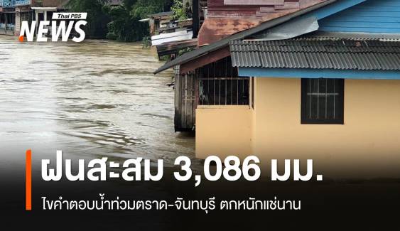 ไขคำตอบ "น้ำท่วมตราด" ฝนตกมาราธอนสะสม 3,086 มม.