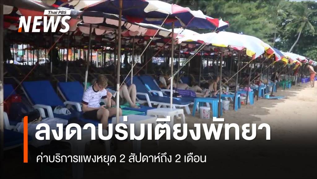 ลงดาบ "ร่มเตียง" พัทยาค่าเช่าแพงหยุดกิจการ 2 สัปดาห์ | Thai PBS News ...