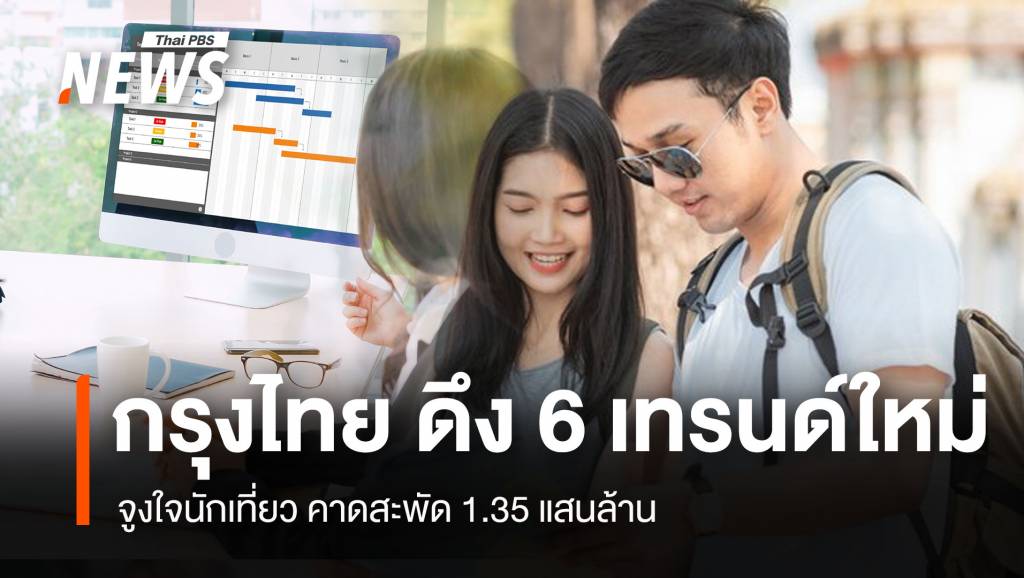 กรุงไทย ดึง 6 เทรนด์ใหม่ จูงใจนักเที่ยว คาดสะพัด 1.35 แสนล้าน | Thai PBS ...