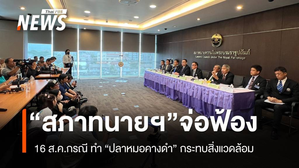 “สภาทนายความ” ฟ้องเอกชน-กรมประมง ทำ “ปลาหมอคางดำ” ระบาด