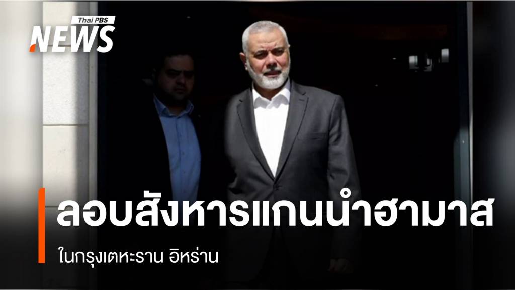 "อิสมาอิล ฮานิเยห์" แกนนำฮามาส ถูกลอบสังหารในอิหร่าน | Thai PBS News ...