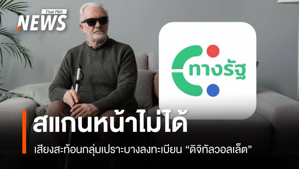 สแกนหน้าไม่ได้! เสียงสะท้อนกลุ่มเปราะบางลงทะเบียน “เงินดิจิทัล”