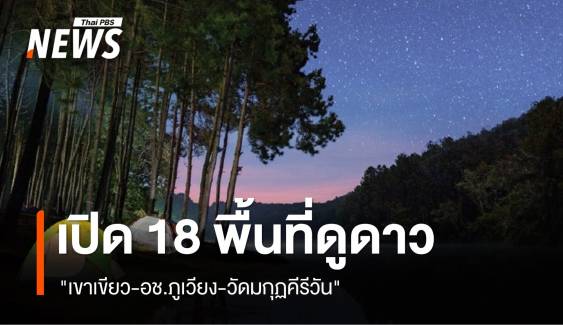 เปิด 18 พื้นที่ดูดาวแห่งใหม่ "เขาเขียว-อช.ภูเวียง-วัดมกุฏคีรีวัน"