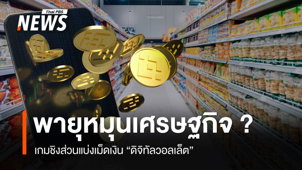 พายุหมุนเศรษฐกิจ ? เกมชิงส่วนแบ่งเม็ดเงิน “ดิจิทัลวอลเล็ต”