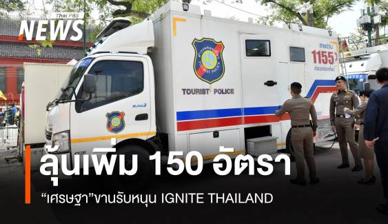 ลุ้นเพิ่ม 150 อัตรา ตร.ท่องเที่ยวรับมือ IGNITE THAILAND  