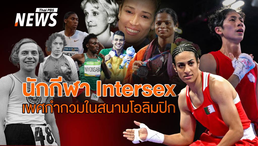 ข้างนอก XX ข้างใน XY นักกีฬา "เพศกำกวม" ในโอลิมปิก | Thai PBS News ...