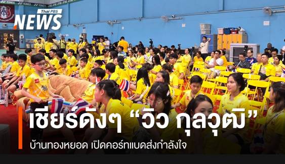 เปิดบ้านทองหยอดเชียร์ "วิว กุลวุฒิ" สู้ศึกชิงเหรียญโอลิมปิก