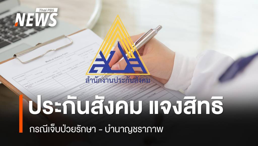 “ประกันสังคม” แจงสิทธิกรณีเจ็บป่วยรักษา – บำนาญชราภาพ