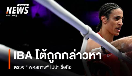 "IBA" โต้หลังถูกกล่าวหาผลตรวจเพศไม่น่าเชื่อถือ