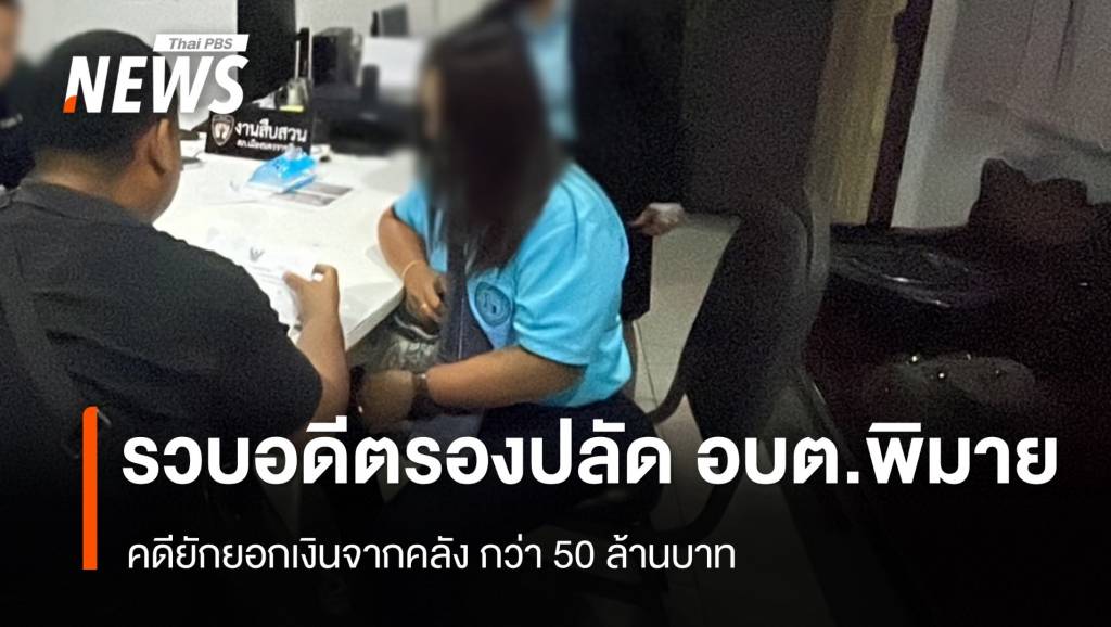 รวบอดีตรองปลัด อบต.พิมาย คดียักยอกเงินจากคลังกว่า 50 ล้านบาท | Thai ...