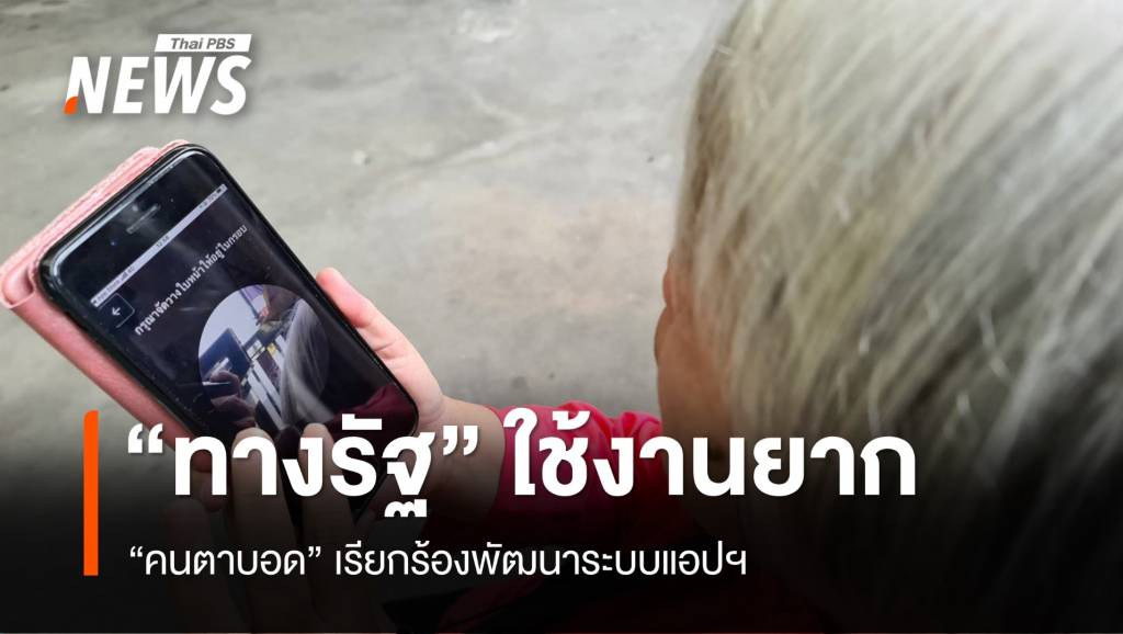 “คนตาบอด” เรียกร้องพัฒนาแอปฯ ทางรัฐ ให้ใช้งานง่ายขึ้น สังคม 5 ส.ค. 67 15:09 136