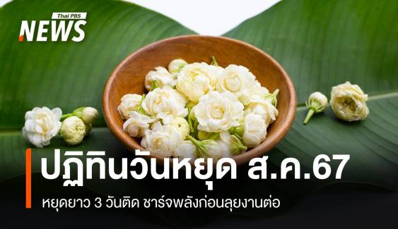 ปฏิทินสิงหาคม 2567 หยุดยาว 3 วันติด ชาร์จพลังก่อนลุยงานต่อ! 