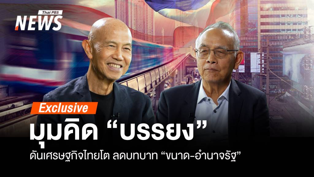 มุมคิด “บรรยง” ดันเศรษฐกิจไทยโต ลดบทบาท “ขนาด-อำนาจรัฐ”