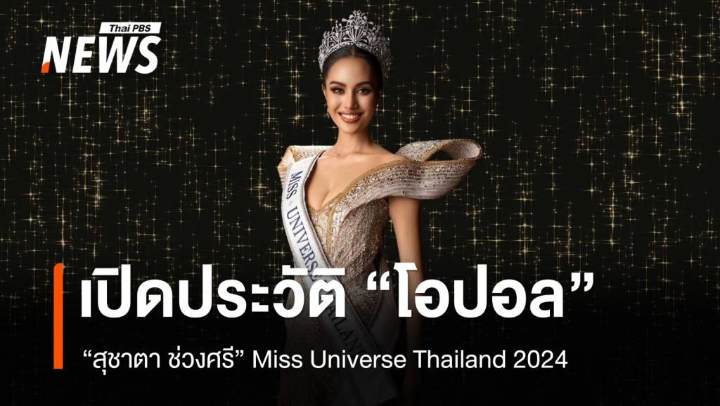 ไม่พลิกโผ! เปิดประวัติ โอปอล สุชาตา ช่วงศรี Miss Universe Thailand 2024