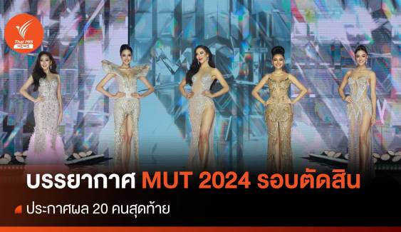 บรรยากาศ Miss Universe Thailand 2024 รอบตัดสิน ลุ้นใครจะคว้ามงกุฎ