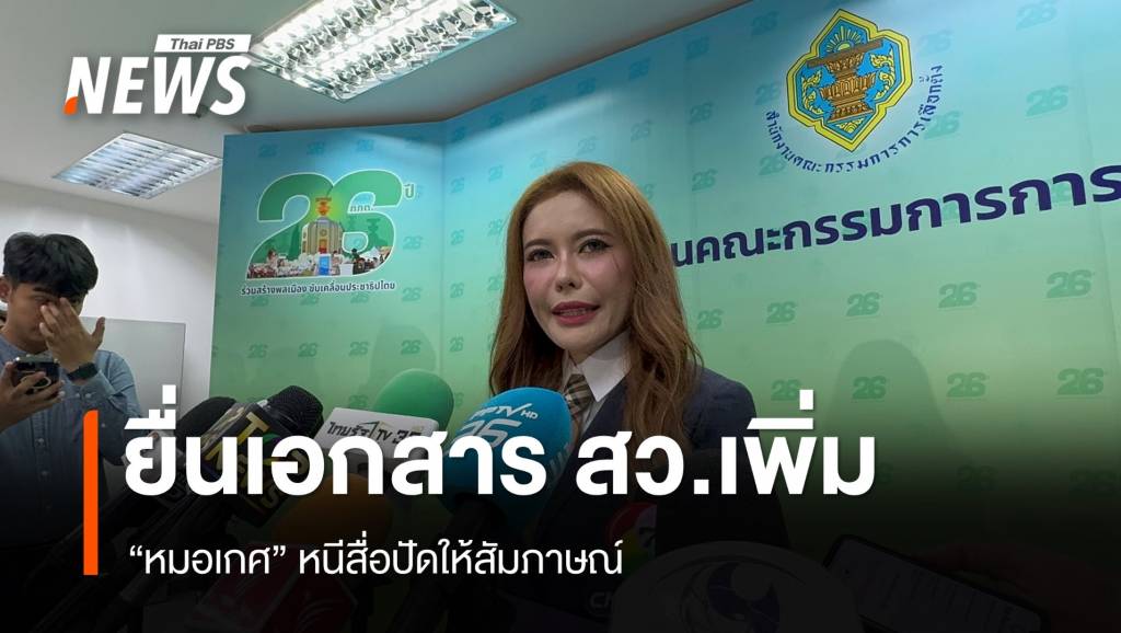 หนีสื่อ “หมอเกศ” ย่องยื่นเอกสาร สว.เพิ่ม