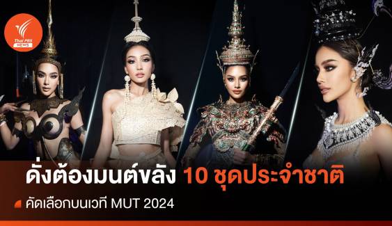 10 "ชุดประจำชาติ" ยอดเยี่ยม เวที Miss Universe Thailand 2024