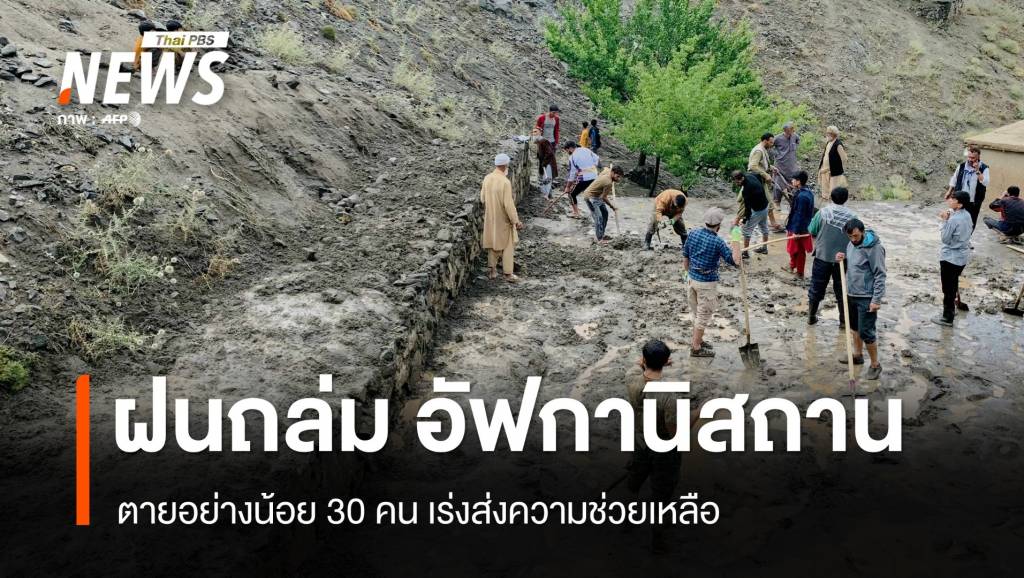 ฝนถล่มอัฟกานิสถาน ตายอย่างน้อย 30 คน | Thai PBS News ข่าวไทยพีบีเอส
