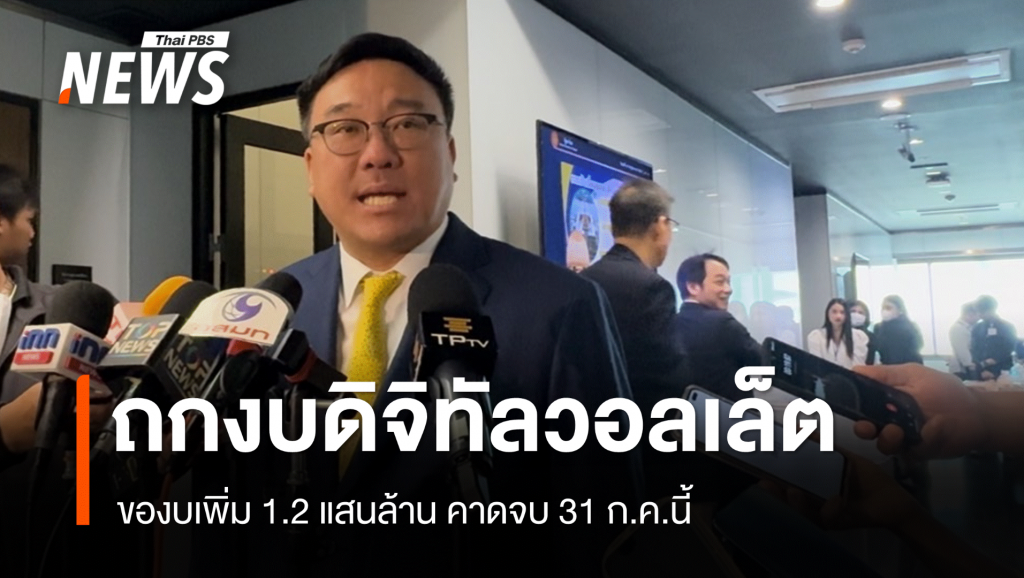 “จุลพันธ์” กางไทม์ไลน์สภาถกงบดิจิทัลวอลเล็ต 1.2 แสนล้าน