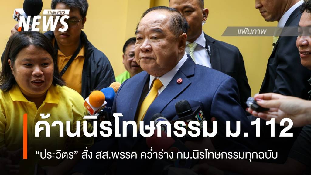 “พล.อ.ประวิตร” ค้านออก กม.นิรโทษกรรม ม.112 สั่ง สส.คว่ำทุกร่าง