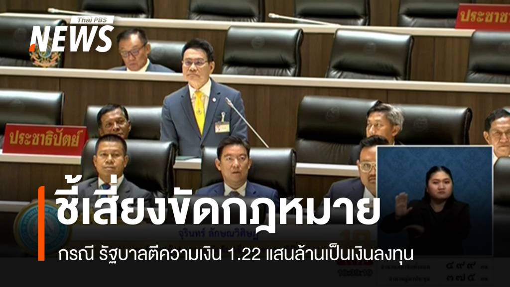 “จุรินทร์” ชี้ รบ.ตีความเงิน 1.22 แสนล้านเป็นเงินลงทุน เสี่ยงขัด กม.