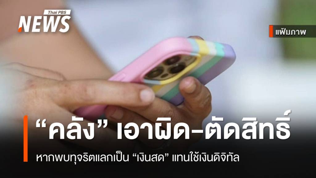 “คลัง” เตือนเอาผิดหากแลก “เงินสด” 10,000 แทนใช้เงินดิจิทัล