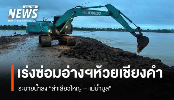 ชป.เร่งซ่อมอ่างเก็บน้ำห้วยเชียงคำ ระบายน้ำลงสู่ลำเสียวใหญ่ -แม่น้ำมูล