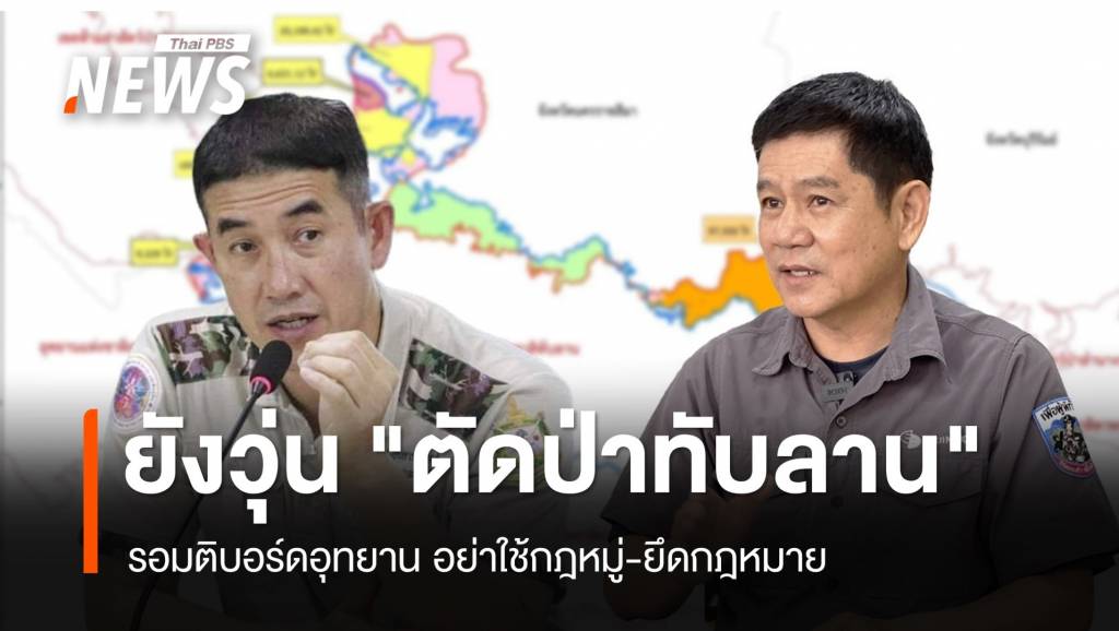 ยังวุ่น “ตัดป่าทับลาน” รอมติบอร์ดอุทยาน โจทย์หินคัดกรองคน