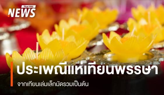 เทียนเล่มเล็กมัดรวมเป็นต้น จนก้าวสู่ "ประเพณีแห่เทียนพรรษา"