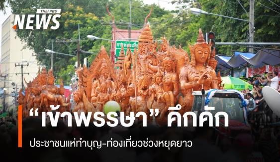 คึกคัก! บรรยากาศงานบุญ "เข้าพรรษา" นทท.แห่ทำบุญ-ท่องเที่ยว