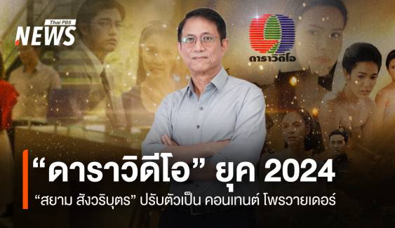 “ดาราวิดีโอ” ยุค 2024 “สยาม สังวริบุตร” ปรับตัวเป็น “คอนเทนโพรวายเดอร์”