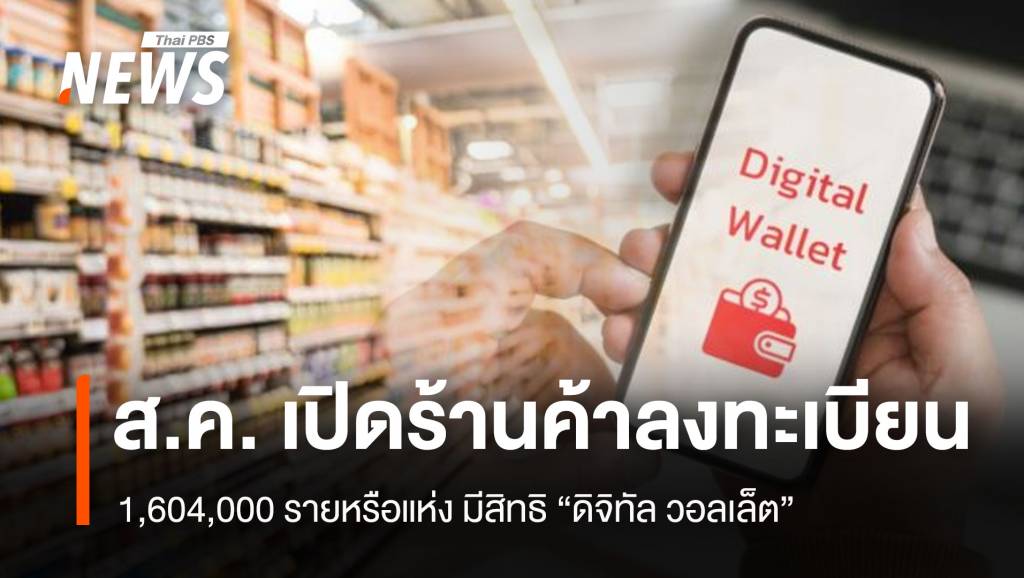 เปิดร้านค้าลงทะเบียน “ดิจิทัล วอลเล็ต” ส.ค.นี้ 1.604 ล้านแห่งมีสิทธิ์