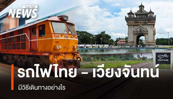 รีวิว รถไฟกรุงเทพอภิวัฒน์-เวียงจันทน์ เดินทางอย่างไร