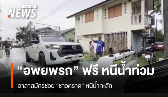 "อพยพรถ" ฟรี หนีน้ำท่วม อาสาสมัครช่วย "ชาวตราด" หนีน้ำทะลัก