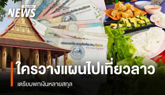 ใครวางแผนไปเที่ยวลาว เตรียมพกเงินหลายสกุล