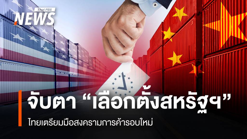 จับตา “เลือกตั้งสหรัฐฯ” ไทยเตรียมมือสงครามการค้ารอบใหม่