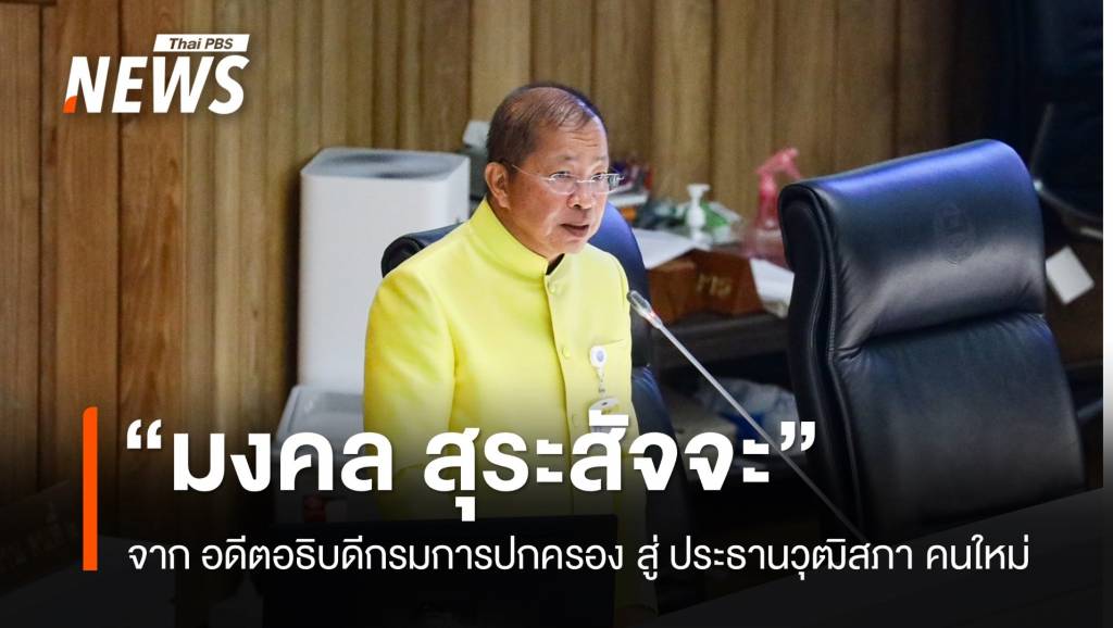 ใบสั่งสีน้ำเงิน “มงคล สุรัจสัจจะ” ประธานวุฒิสภา คนใหม่