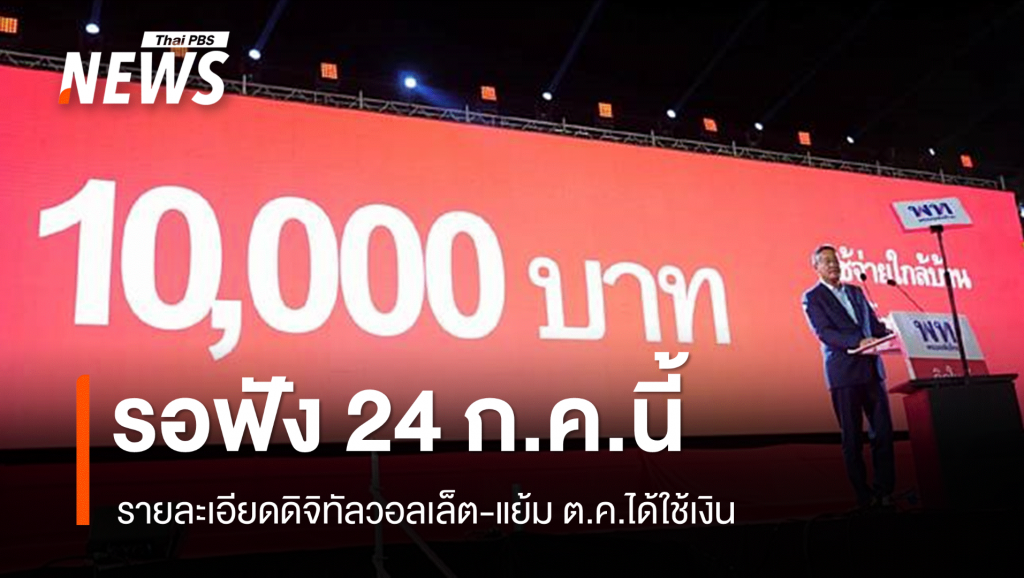 “ภูมิธรรม” แย้ม ต.ค.นี้ใช้เงินดิจิทัลวอลเล็ต 10,000 บาท