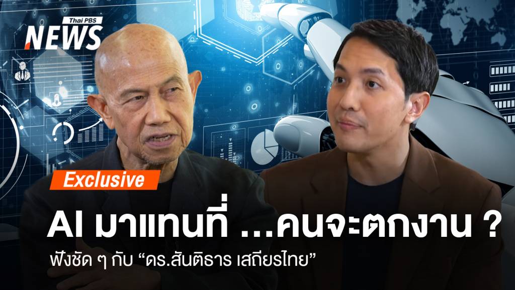 AI มาแทนที่ …คนจะตกงาน? ฟังชัดๆ กับ "ดร.สันติธาร เสถียรไทย" | Thai ...