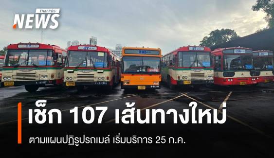 เช็ก 107 เส้นทางใหม่ ตามแผนปฏิรูปรถเมล์ เริ่มบริการ 25 ก.ค.67