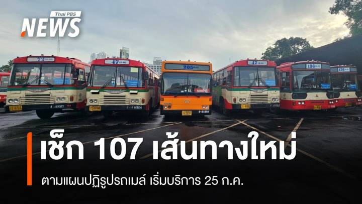 เช็ก 107 เส้นทางใหม่ ตามแผนปฏิรูปรถเมล์ เริ่มบริการ 25 ก.ค.67