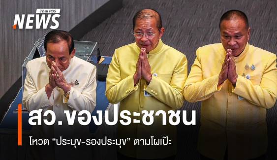 "สว.ของประชาชน" โหวต ประมุข-รองประมุข ตามโผเป๊ะ